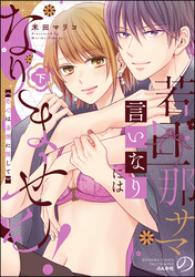 若旦那サマの言いなりにはなりません！ 恋心は湯煙に隠して【かきおろし漫画付】　（下）