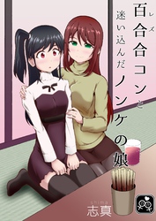 百合(レズ)合コンと迷い込んだノンケの娘