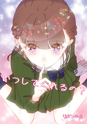 いつしてくれるの？