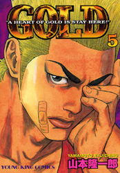 GOLD　5巻