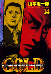 GOLD　14巻