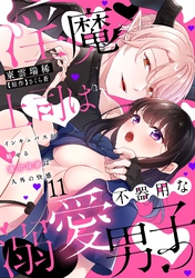 淫魔上司は不器用な溺愛男子～インキュバスが魅せる激甘淫夢は人外の快感～【分冊版】 11話