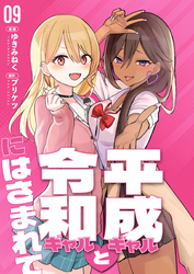 【分冊版】平成ギャルと令和ギャルにはさまれて（９）