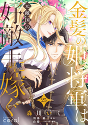 金髪の姫将軍は元敵国の好敵手に嫁ぐ(単話版25)