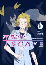 【分冊版】不完全SCAPE（８）