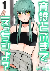 意識とぶまでえっちシよ？