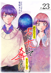 終末だろうと、君に恋してめちゃくちゃ奪いたい【単話版】（２３）