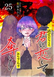 終末だろうと、君に恋してめちゃくちゃ奪いたい【単話版】（２５）