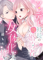 ツンデレ社長の偽婚約者は女体化した俺！？【単話】6