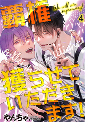 覇権獲らせていただきます！（分冊版）　【第4話】