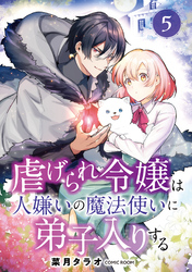 虐げられ令嬢は人嫌いの魔法使いに弟子入りする（コミック） 分冊版 5