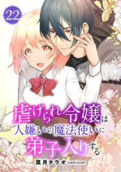 虐げられ令嬢は人嫌いの魔法使いに弟子入りする（コミック） 分冊版 22