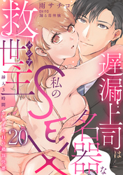 遅漏上司は名器な私のSEX救世主～挿入3時間、ナカイキHの絶頂快感～ 20