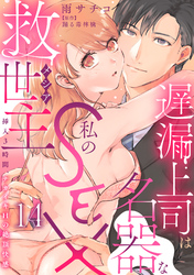 遅漏上司は名器な私のSEX救世主～挿入3時間、ナカイキHの絶頂快感～ 14