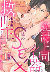 遅漏上司は名器な私のSEX救世主～挿入3時間、ナカイキHの絶頂快感～ 15