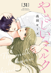 やさしいミルク【分冊版】　31