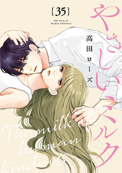 やさしいミルク【分冊版】　35