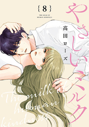 やさしいミルク【分冊版】　8