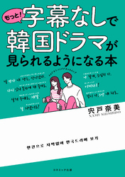 字幕なしで韓国ドラマが見られるようになる本