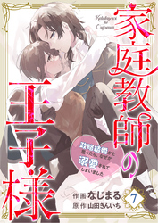 【分冊版】家庭教師の王子様～政略結婚かと思ったら、なぜか溺愛されてしまいました～(７)