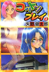 コットンプレイ　2巻