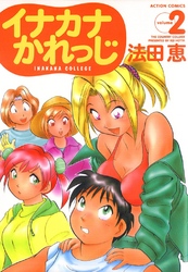 イナカナかれっじ　2巻