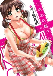 つぼみな奥さん