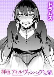 拝啓、アナルヴァンパイア先輩。