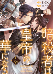 暗殺者は皇帝の華になる(8)
