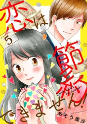 恋は節約できません！ 5巻