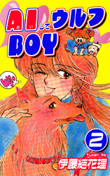 AIしてウルフBOY（2）