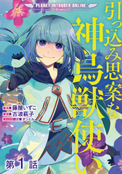 【単話版】引っ込み思案な神鳥獣使い―プラネット イントルーダー・オンライン―@COMIC