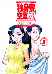 独身寮空室あり！　3巻