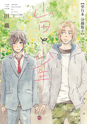 山田と少年【単行本 分冊版】４