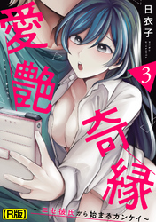 愛艶奇縁～ニセ彼氏から始まるカンケイ～（３）【R版】