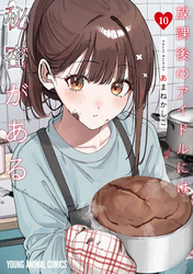 放課後のアイドルには秘密がある　10巻