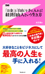 「お金」と「自由」を手に入れる！ 経済自由人という生き方