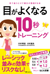 目がよくなる10秒トレーニング