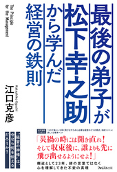 最後の弟子が松下幸之助から学んだ経営の鉄則