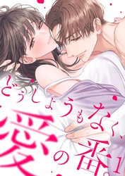 どうしようもなく、愛の番。【ＴＬオメガバースＳｔｏｒｙ】