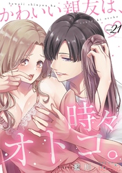 かわいい親友は、時々オトコ。 21