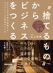 ‶捨てるもの″からビジネスをつくる――失われる古民家が循環するサステナブルな経済のしくみ