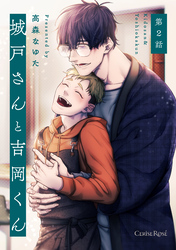 城戸さんと吉岡くん 第2話