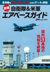 自衛隊＆米軍 全国エアベースガイド