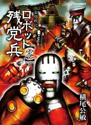 妄想戦記　ロボット残党兵　【零】