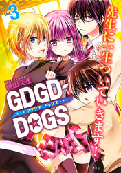 ＧＤＧＤ－ＤＯＧＳ（３）