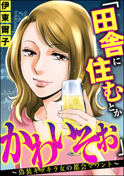 「田舎に住むとかかわいそぉ」 ～偽装キラキラ女の都会マウント～