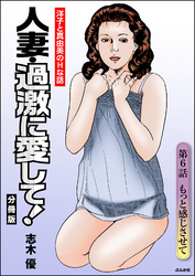 人妻・過激に愛して！（分冊版）　【第6話】