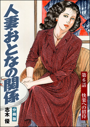 人妻・おとなの関係（分冊版）　【第6話】