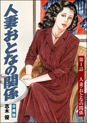 人妻・おとなの関係（分冊版）